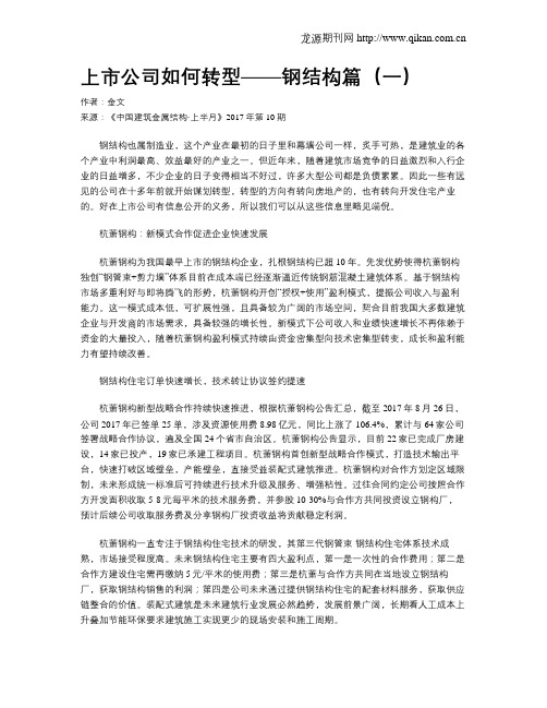 上市公司如何转型——钢结构篇(一)