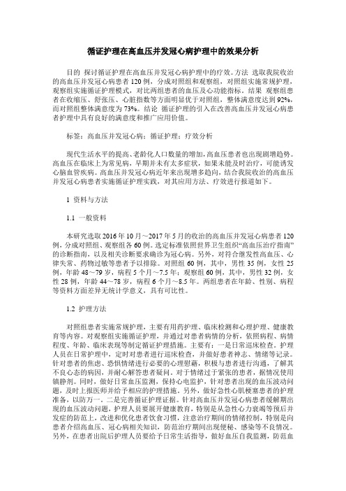 循证护理在高血压并发冠心病护理中的效果分析