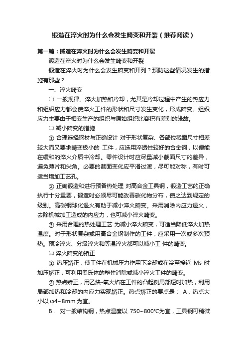 锻造在淬火时为什么会发生畸变和开裂（推荐阅读）