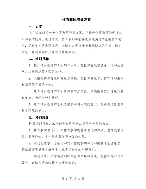 体育教师培训方案