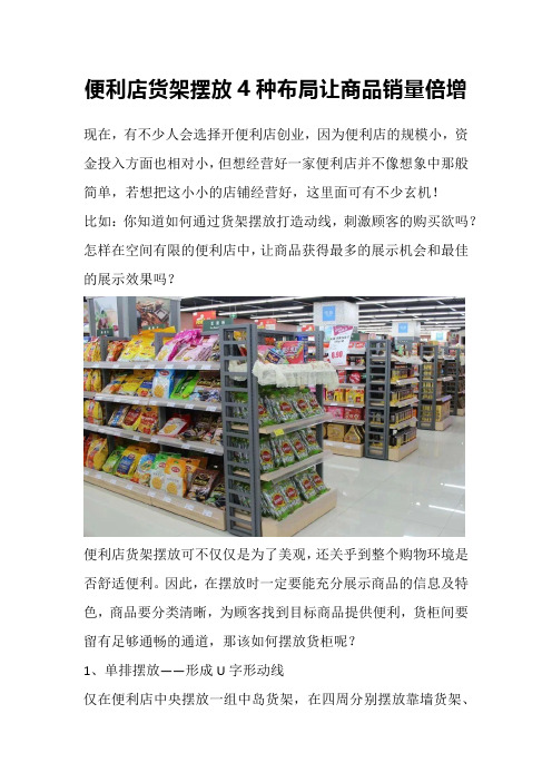 便利店货架摆放4种布局让商品销量倍增