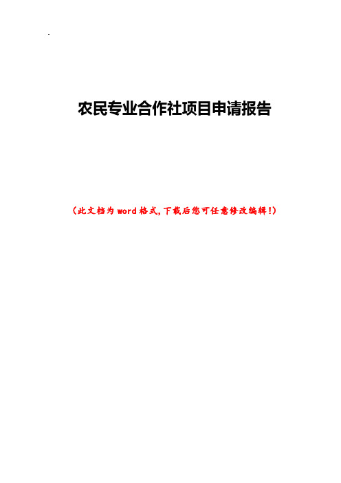 农民专业合作社项目申请报告