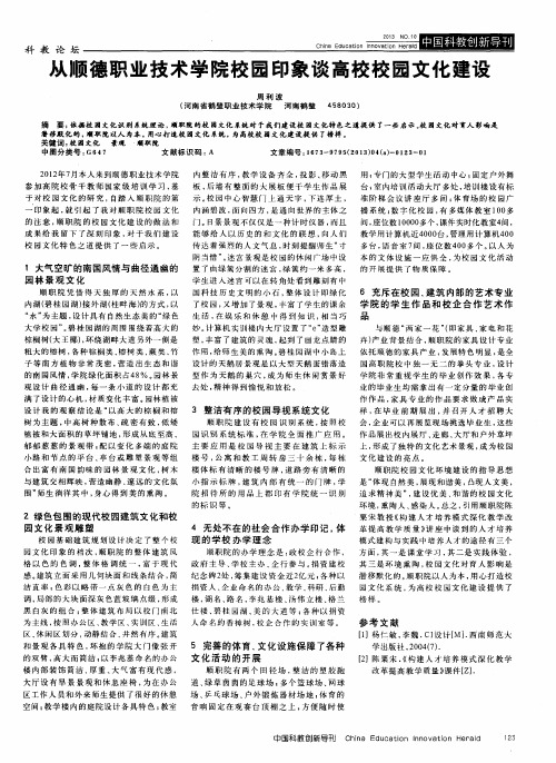 从顺德职业技术学院校园印象谈高校校园文化建设