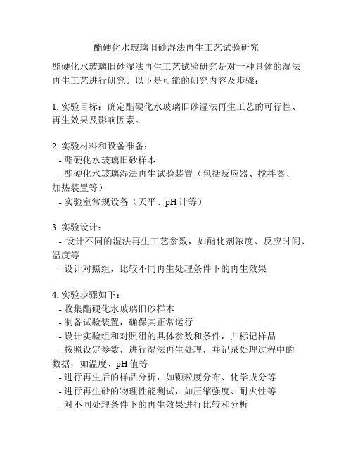 酯硬化水玻璃旧砂湿法再生工艺试验研究