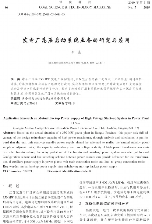 发电厂高压启动系统互备的研究与应用
