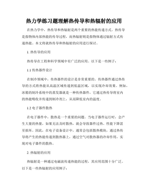 热力学练习题理解热传导和热辐射的应用