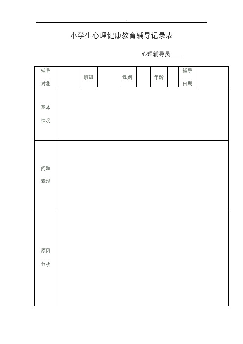 小学生心理健康教育辅导记录表格