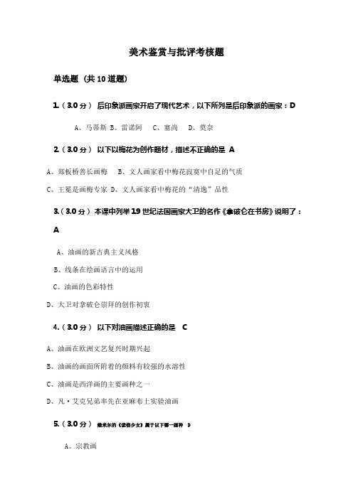 【标准答案】福建师范大学18年8月课程考试《美术鉴赏与批评》作业考核试题 答案