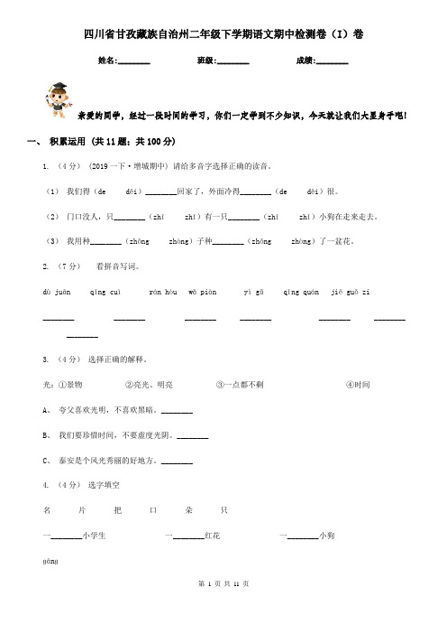 四川省甘孜藏族自治州二年级下学期语文期中检测卷(I)卷