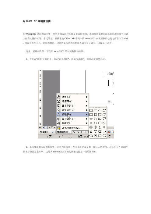 用Word XP绘制流程图.