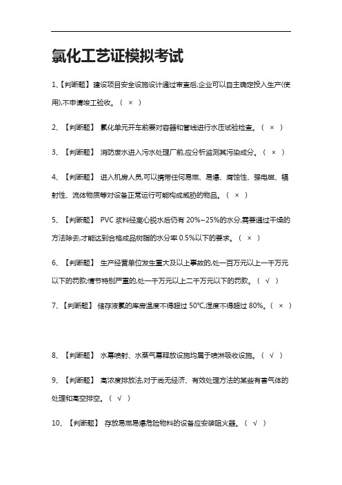 (2021全考点)氯化工艺证模拟考试含答案