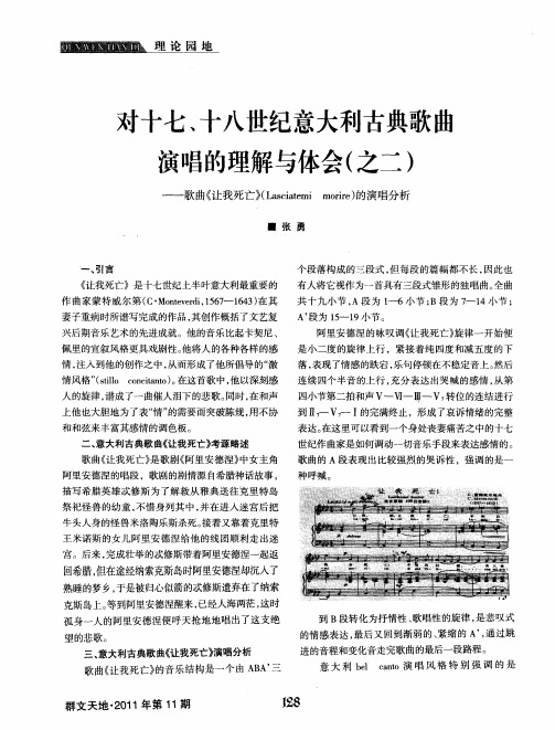 对十七、十八世纪意大利古典歌曲演唱的理解与体会(之二)——歌曲《让我死亡》(Lasciatemimorire)的