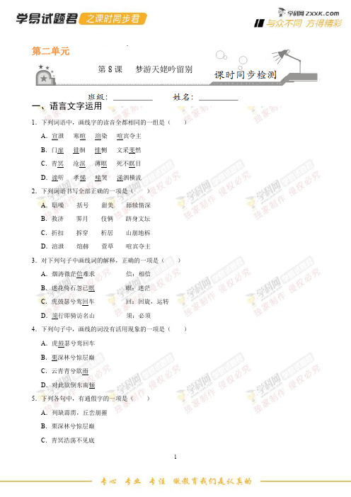 第08课 梦游天姥吟留别-学易试题君之课时同步君2019学年高二语文人教选修《中国古代诗歌散文欣赏》(原卷)