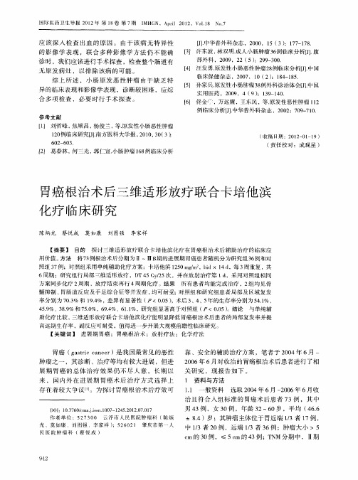 胃癌根治术后三维适形放疗联合卡培他滨化疗临床研究