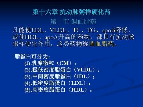 《药理学与药物学治疗基础(中职药剂)》第16章：抗动脉粥样硬化药