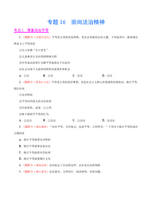 专题16  崇尚法治精神(第02期)——2019年中考真题道德与法治分项汇编(学生版)