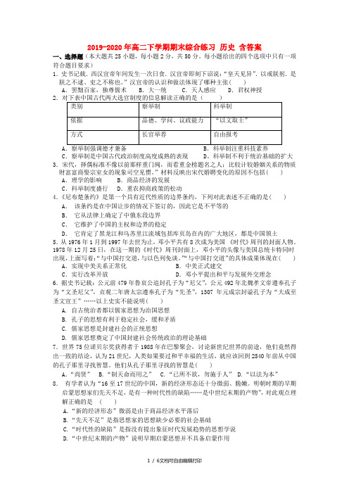 2019-2020年高二下学期期末综合练习 历史 含答案