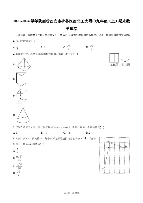 2023-2024学年陕西省西安市碑林区西北工大附中九年级(上)期末数学试卷+答案解析