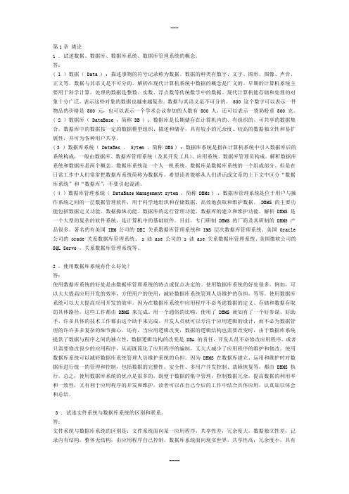 数据库系统概论第五版课后习题答案王珊