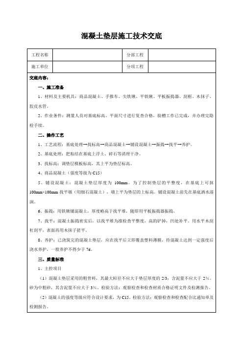 混凝土垫层施工技术交底