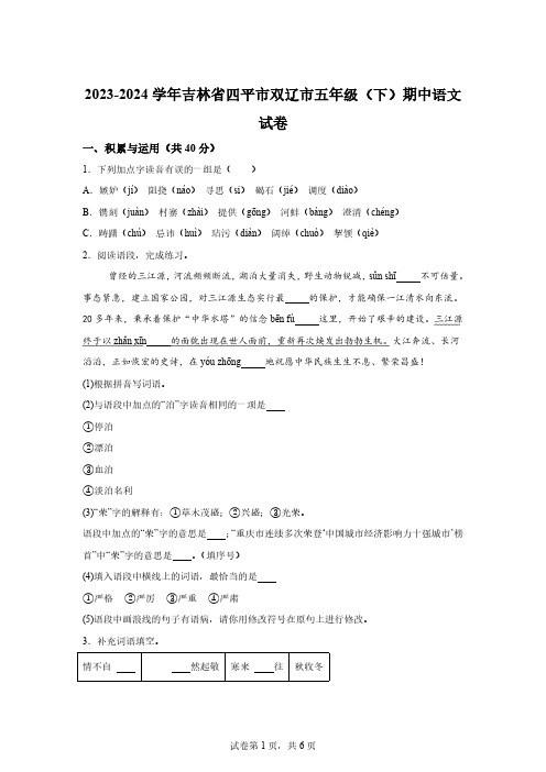 2023-2024学年吉林省四平市双辽市部编版五年级下册期中考试语文试卷[答案]