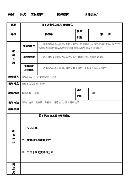 部编版七年级历史下册教案：第5课安史之乱与唐朝的衰亡