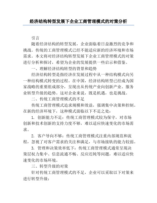 经济结构转型发展下企业工商管理模式的对策分析