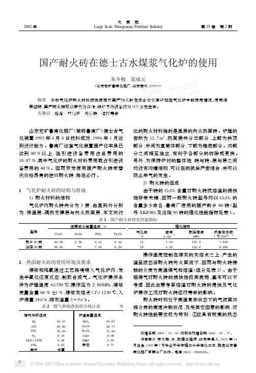 国产耐火砖在德士古水煤浆气化炉的使用