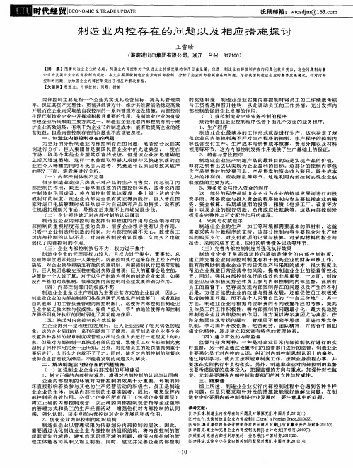 制造业内控存在的问题以及相应措施探讨