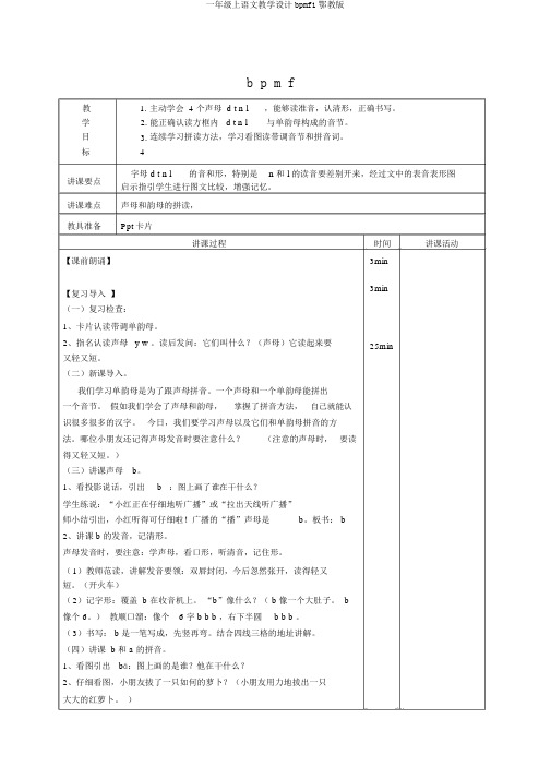 一年级上语文教学设计bpmf1鄂教版