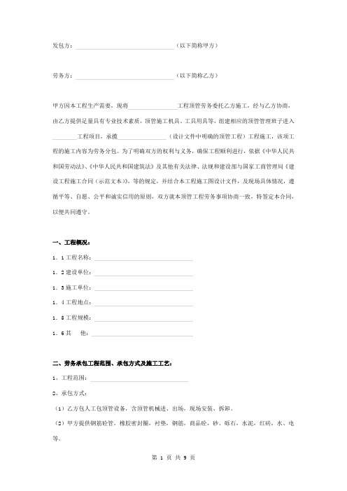 工程顶管劳务委托施工合同协议书范本模板