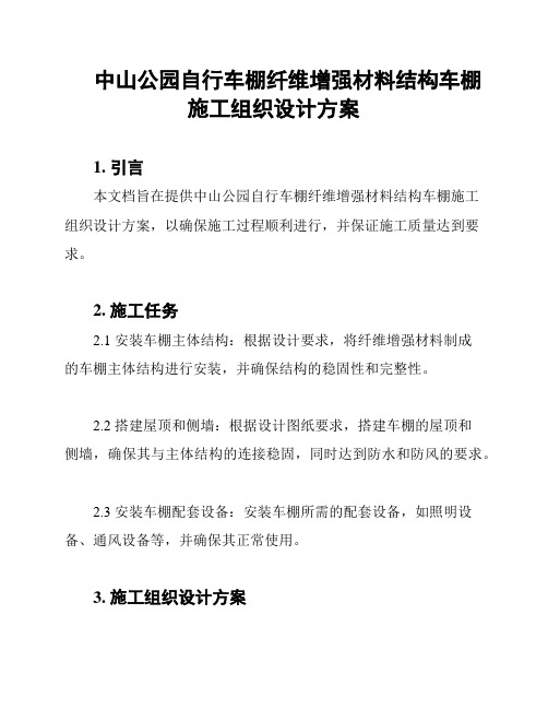 中山公园自行车棚纤维增强材料结构车棚施工组织设计方案