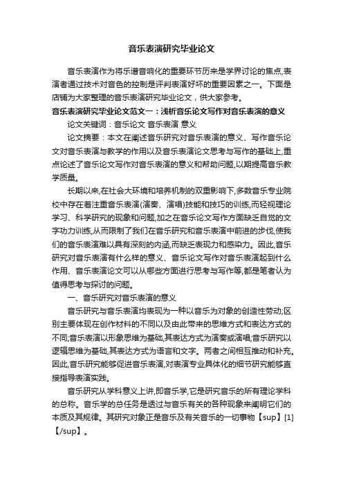 音乐表演研究毕业论文