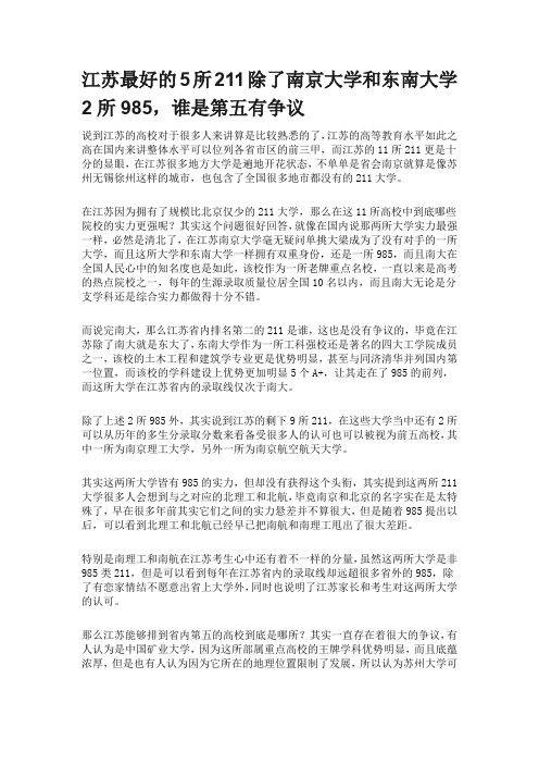 江苏最好的5所211除了南京大学和东南大学2所985