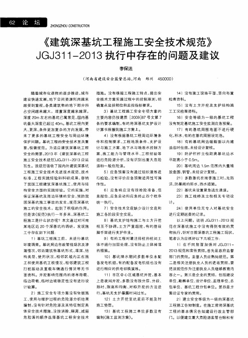 《建筑深基坑工程施工安全技术规范》JGJ311-2013执行中存在的问题及建议