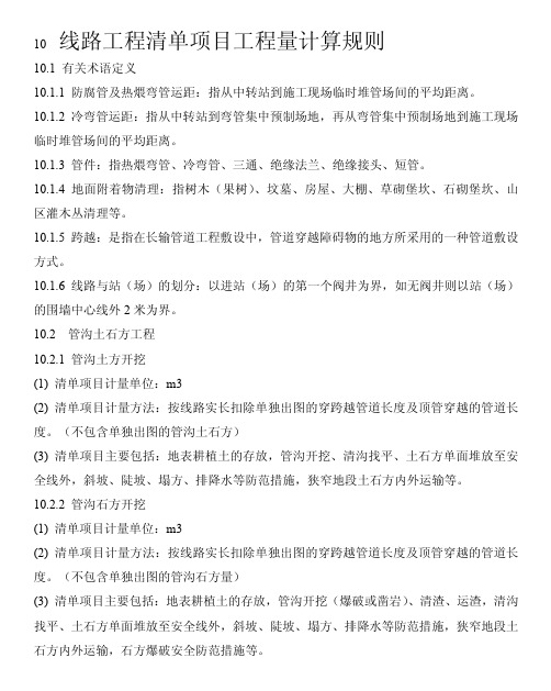 线路工程清单项目工程量计算规则