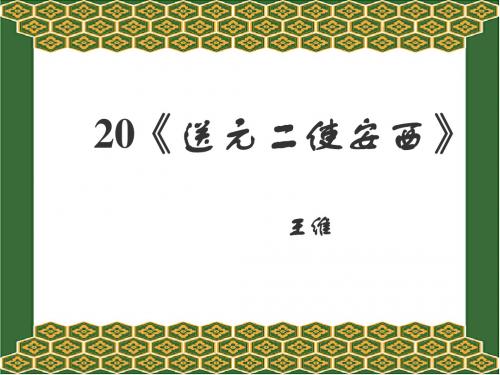 四年级上册《20送元二使安西》ppt