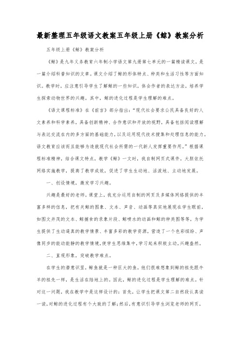 最新整理小学五年级语文五年级上册《鲸》教案分析.docx