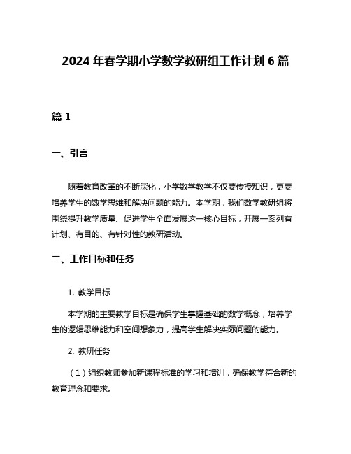 2024年春学期小学数学教研组工作计划6篇