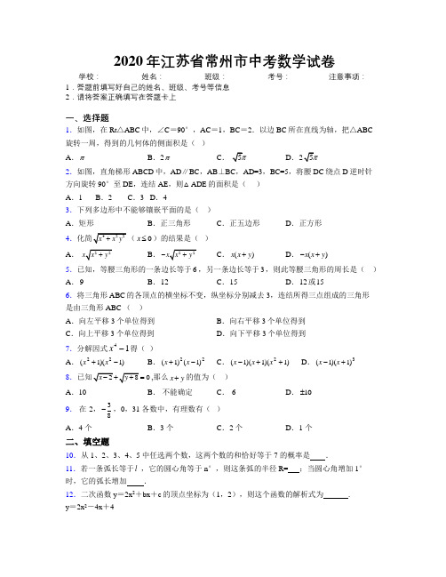 2020年江苏省常州市中考数学试卷附解析