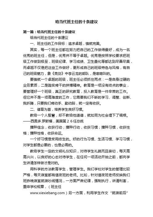 给当代班主任的十条建议