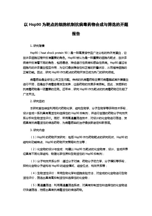 以Hsp90为靶点的细胞机制抗病毒药物合成与筛选的开题报告