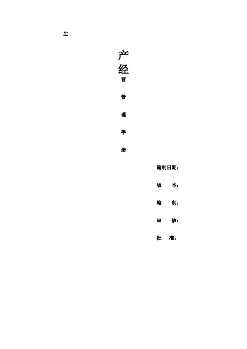 生产经营管理手册