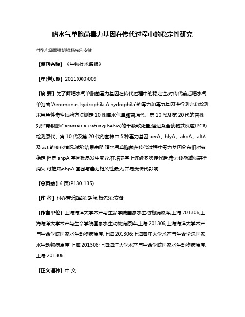 嗜水气单胞菌毒力基因在传代过程中的稳定性研究