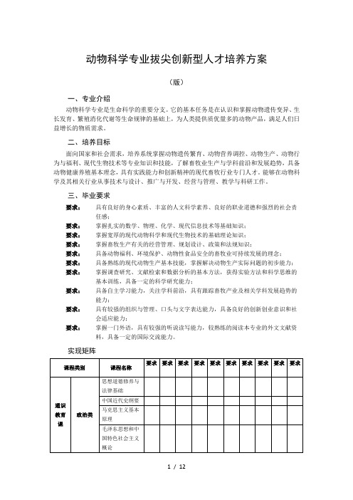 动物科学专业拔尖创新型人才培养方案