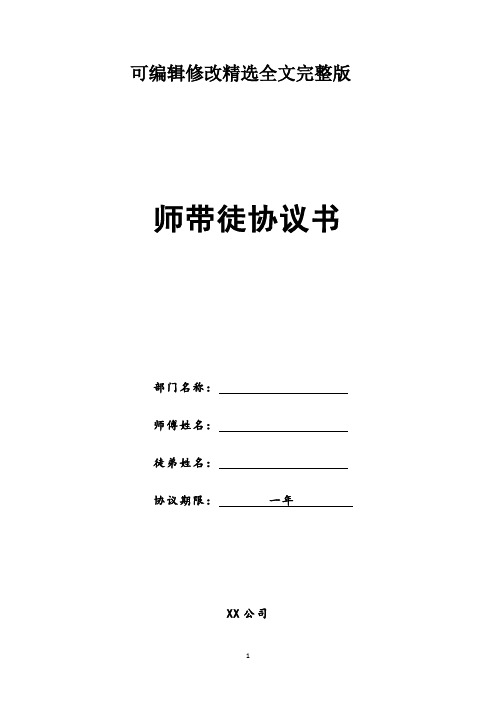 师带徒协议书 (1)精选全文