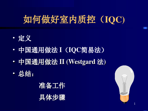 如何做好室内质控IQC