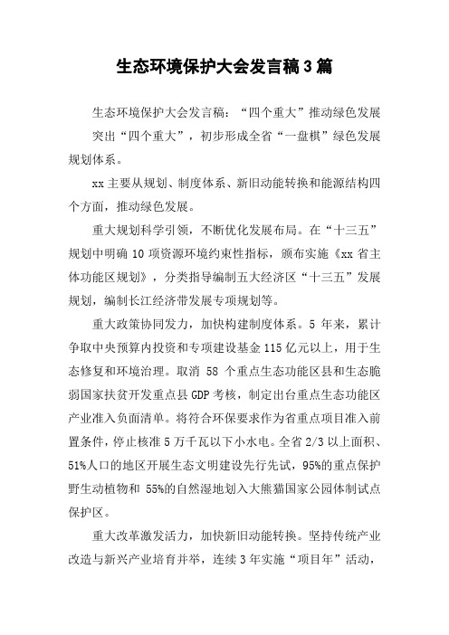 生态环境保护大会发言稿3篇