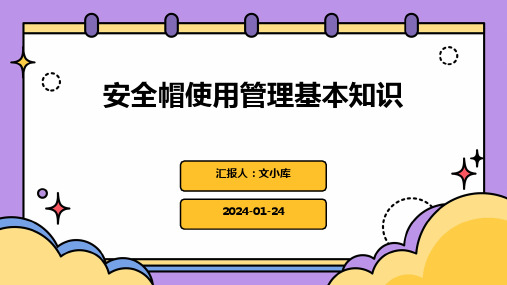 安全帽使用管理基本知识PPT课件