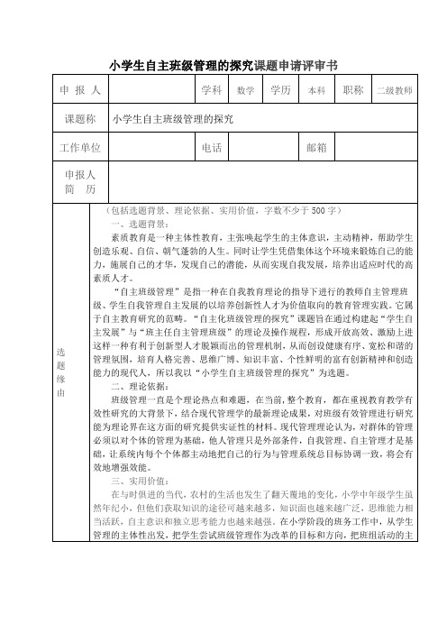 小学生自主班级管理的探究课题申请评审书